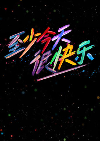 至少今天很快乐海报