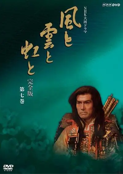 风与云与虹海报