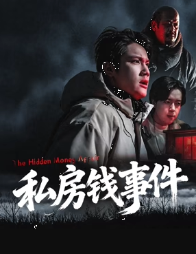 私房钱事件海报