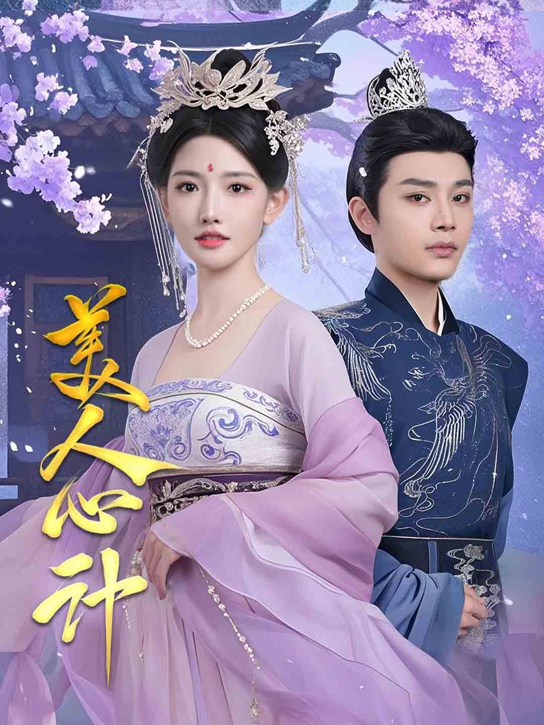 美人心计海报