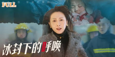 冰封下的呼呼海报