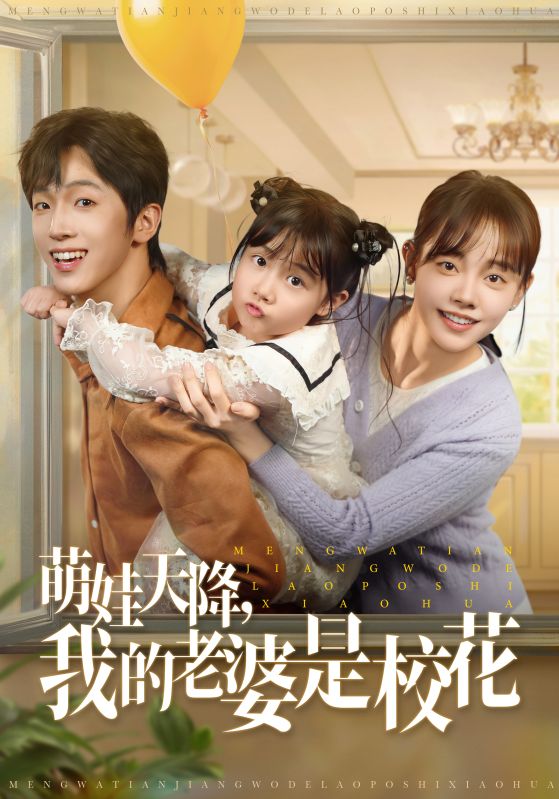 萌娃天降我的老婆是校花海报