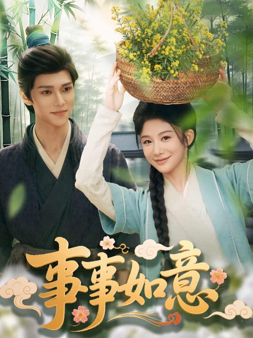 事事如意海报