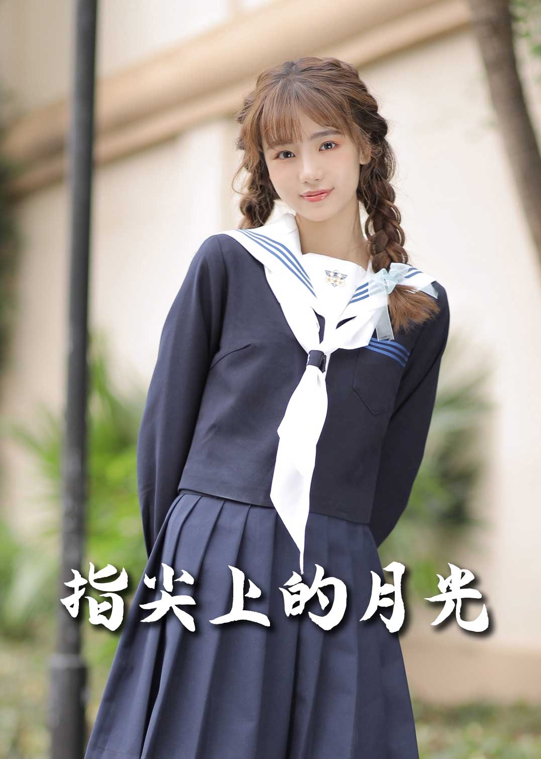 指尖上的月光海报