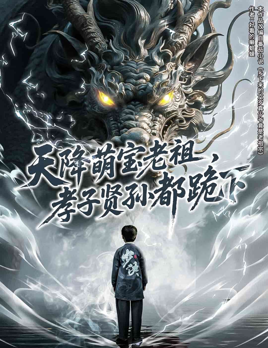 天降萌宝老祖，孝子贤孙都跪下海报