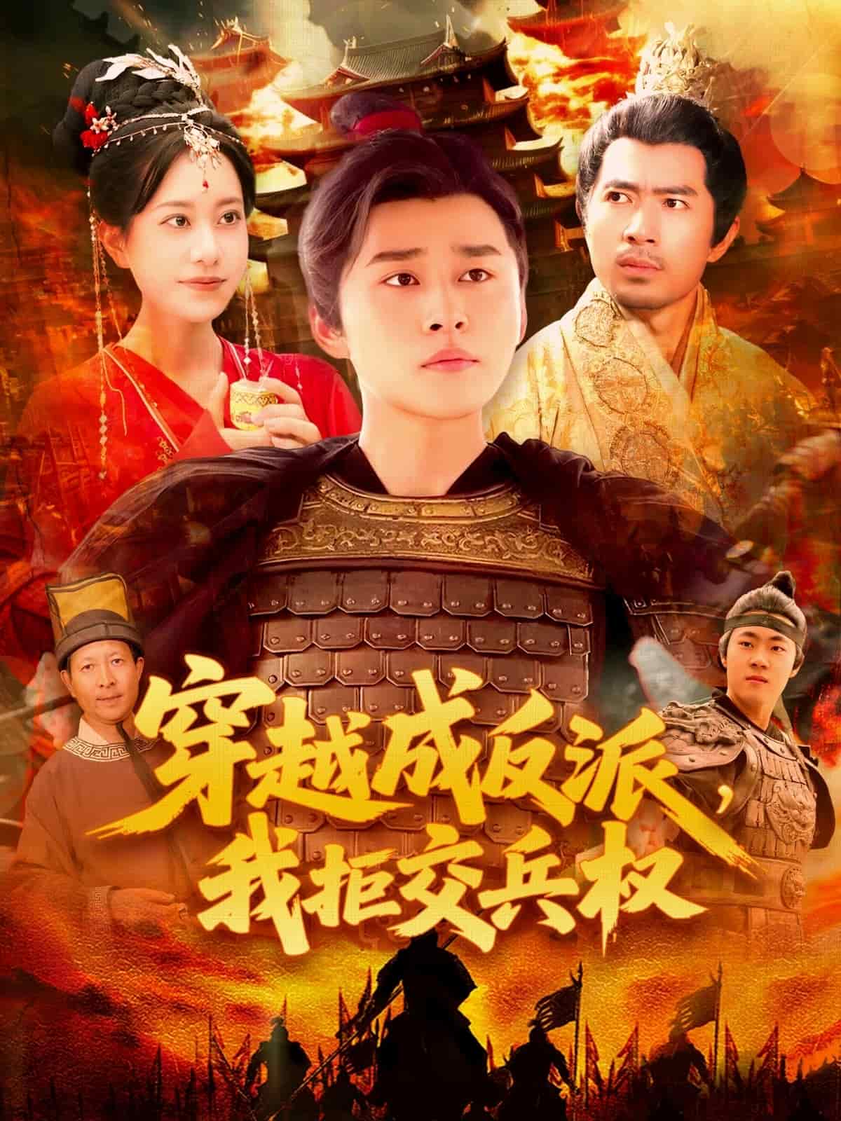 穿越成反派，我拒交兵权海报