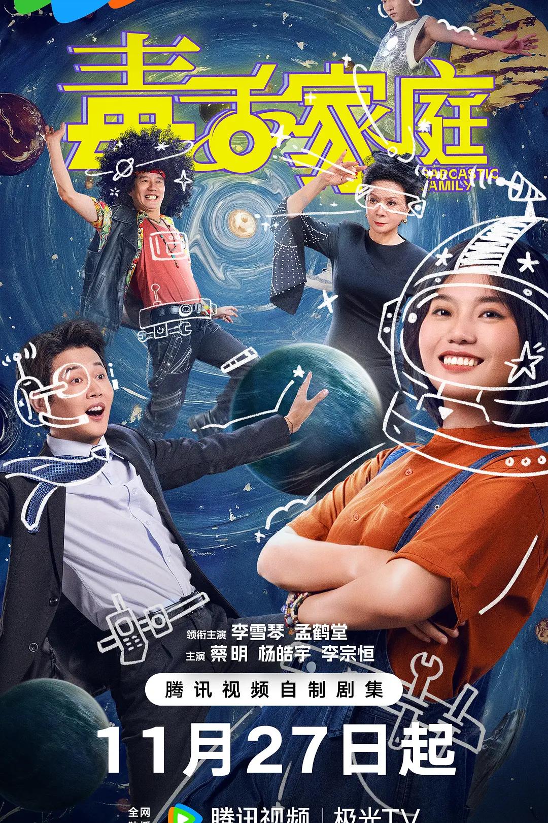 毒舌家庭海报