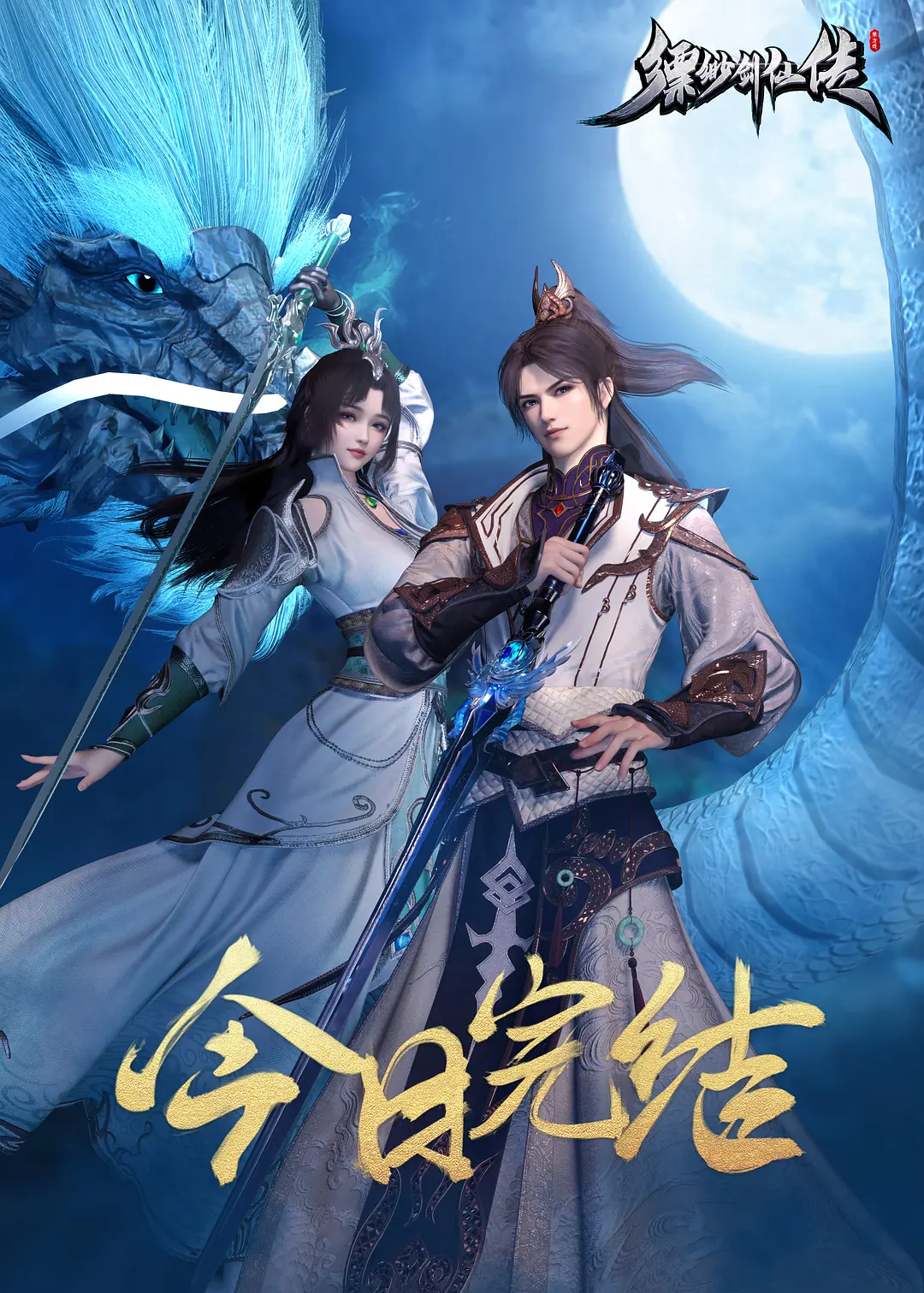 缥缈剑仙传海报