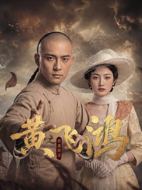 黄飞鸿之巫蛊邪海报