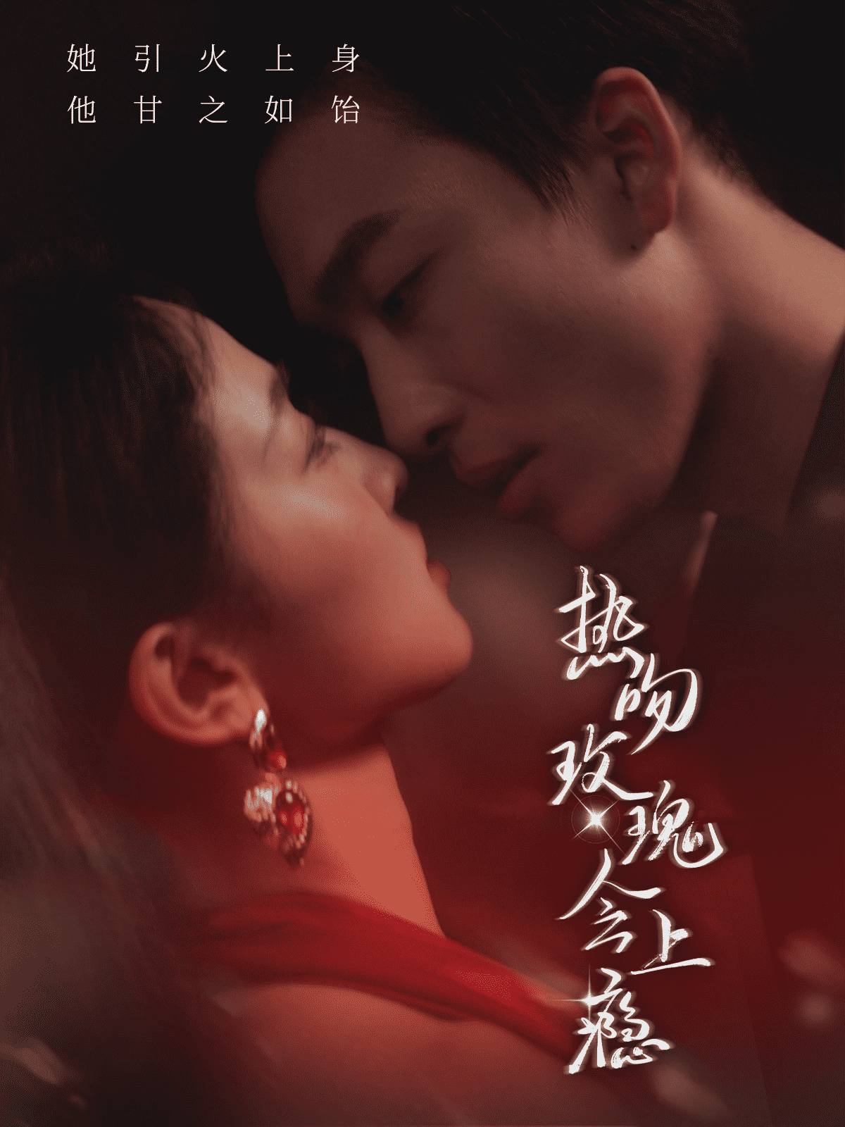 热吻玫瑰会上瘾海报