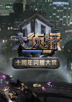 大侦探十周年闪耀大赏海报