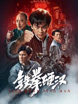 铁拳硬汉海报