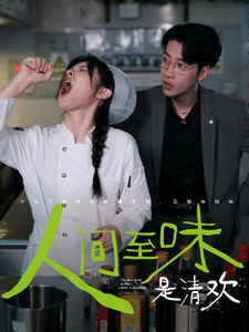 人间至味是清欢海报