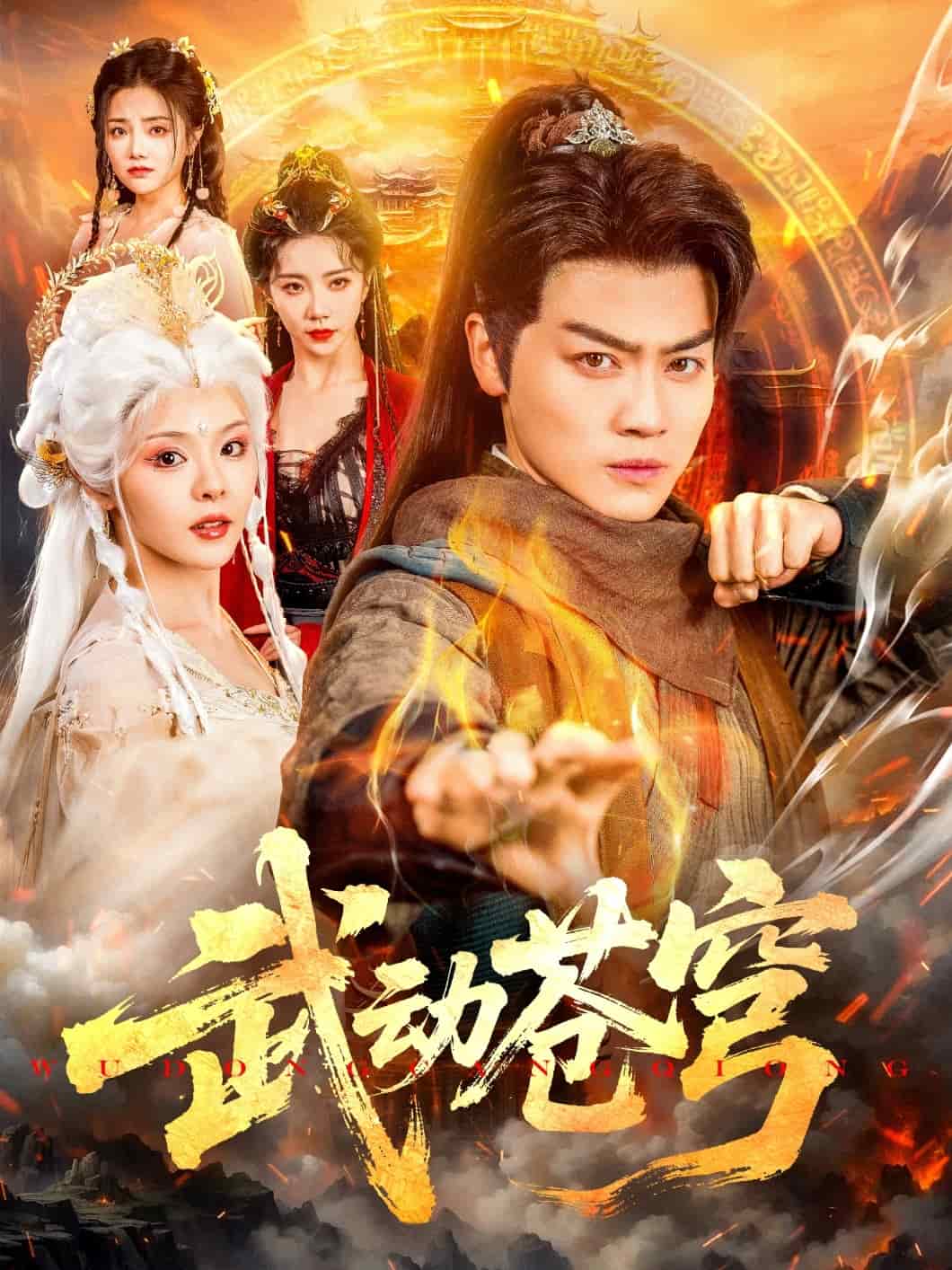 武动苍穹海报