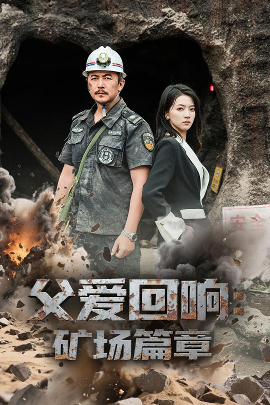 父爱回响矿场篇章海报