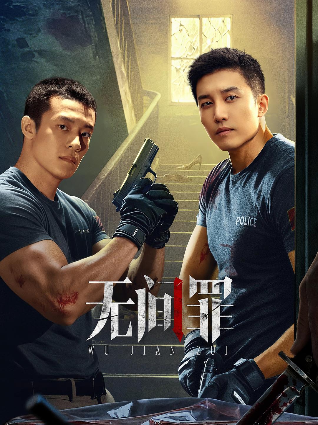 无间罪海报