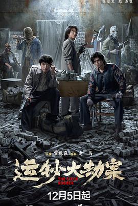 运钞大劫案海报