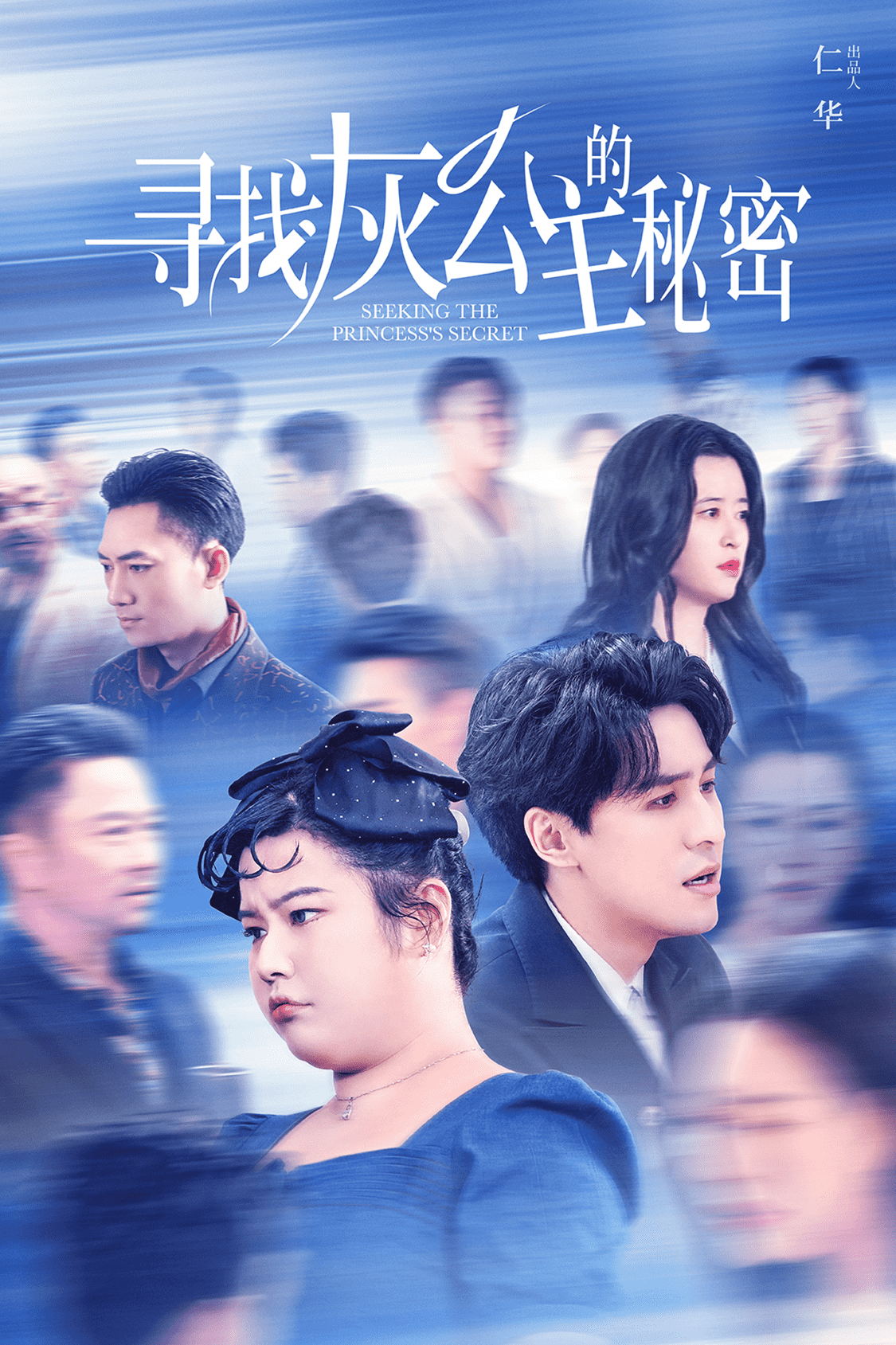 寻找灰公主的秘密海报