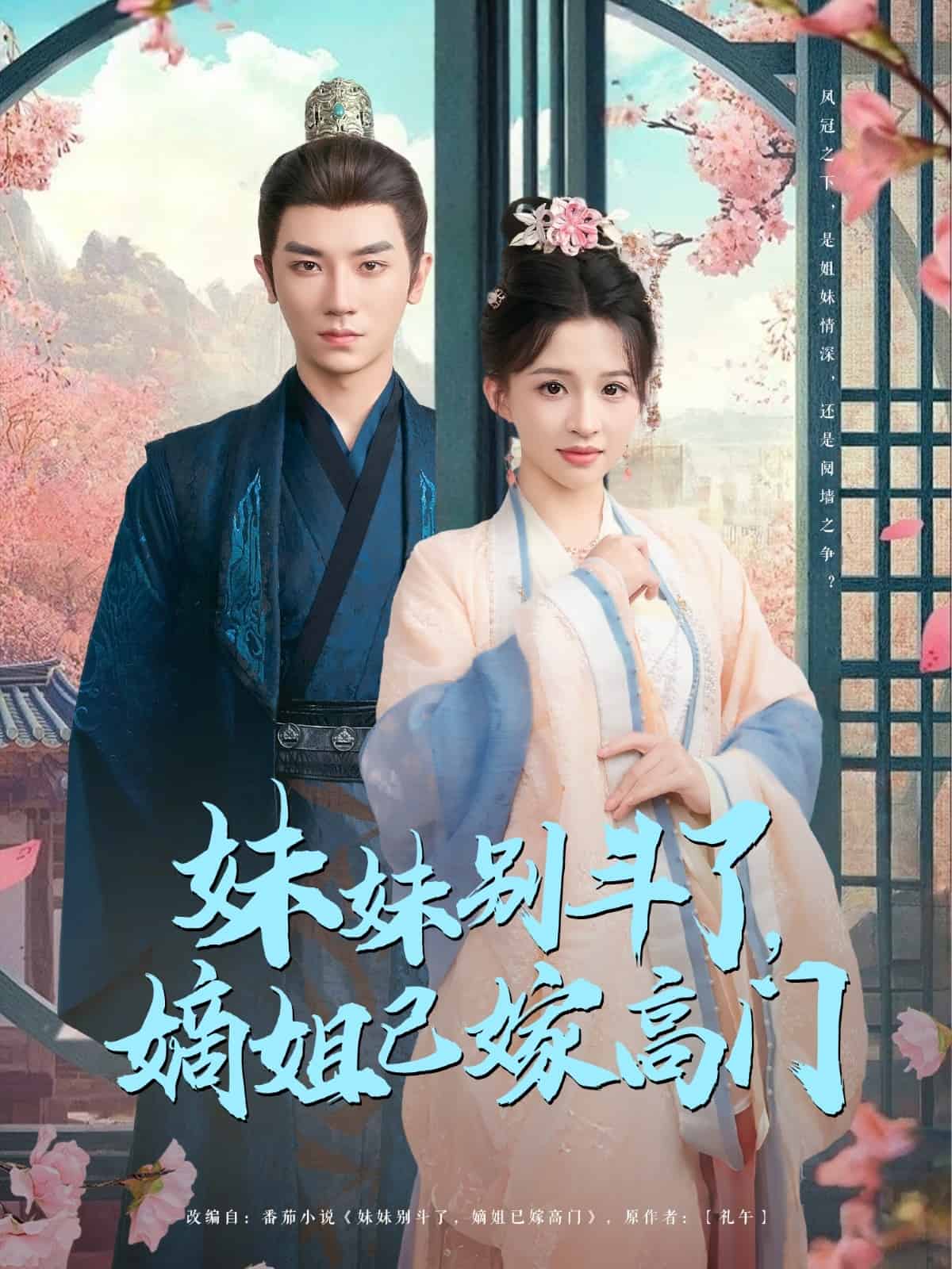 妹妹别斗了嫡姐已嫁高门海报