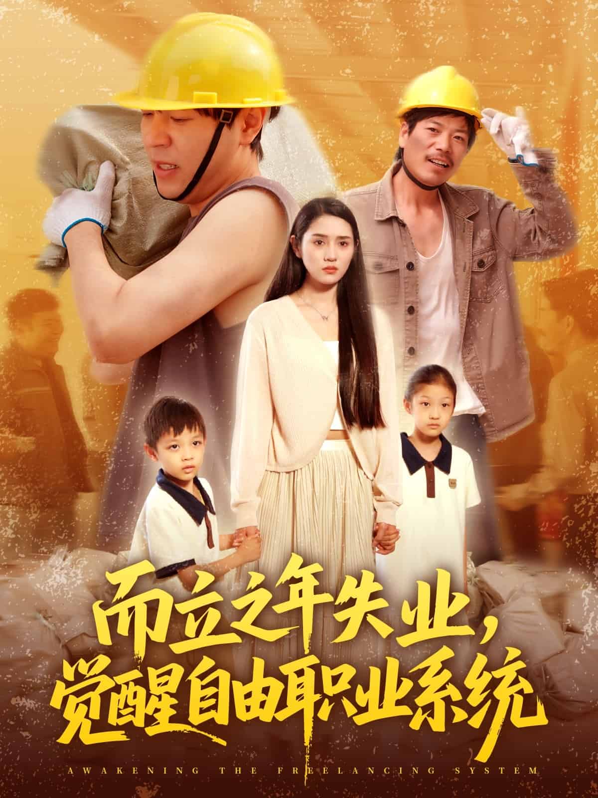 而立之年失业觉醒自由职业系统海报