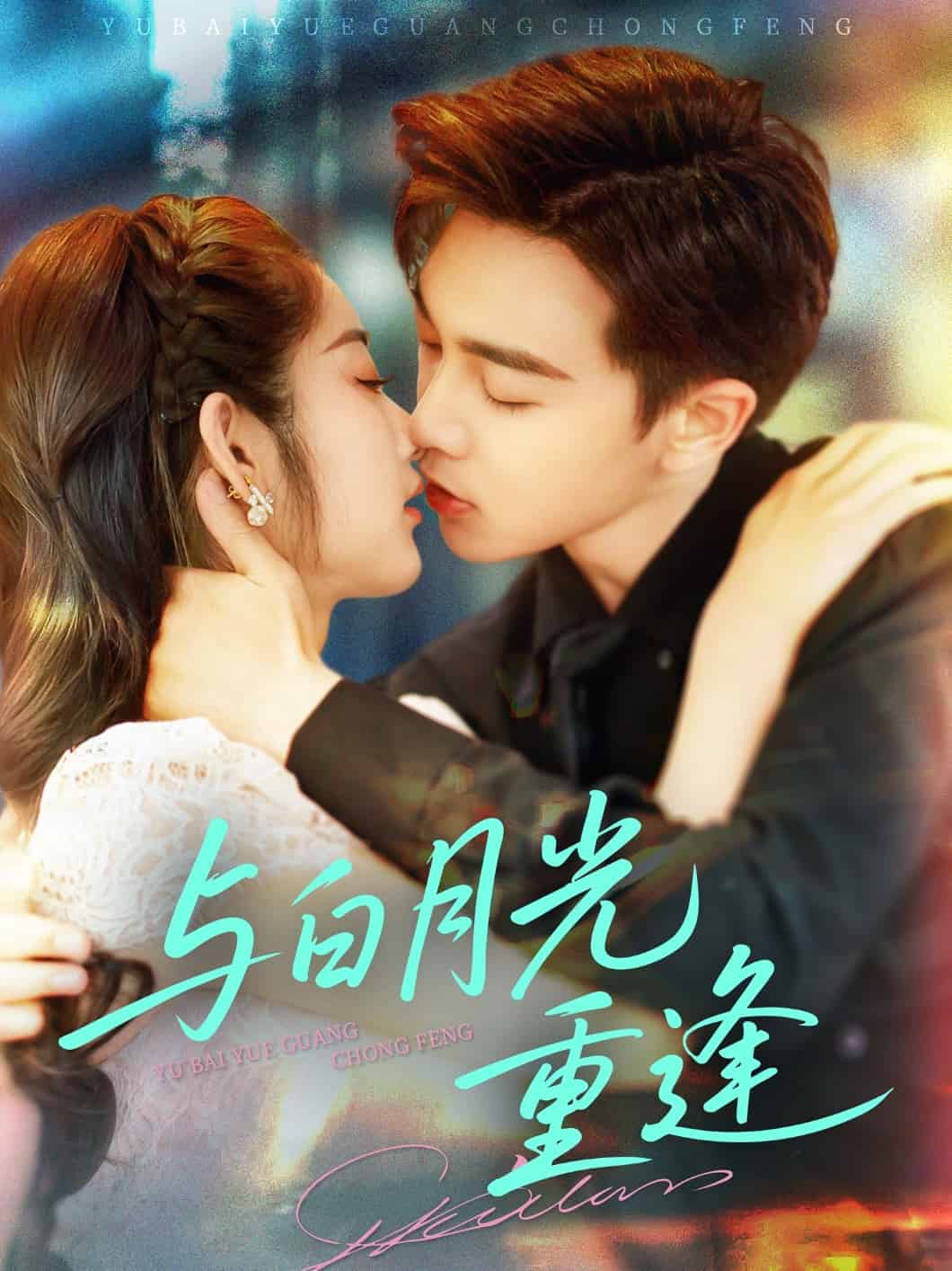 与白月光重逢海报
