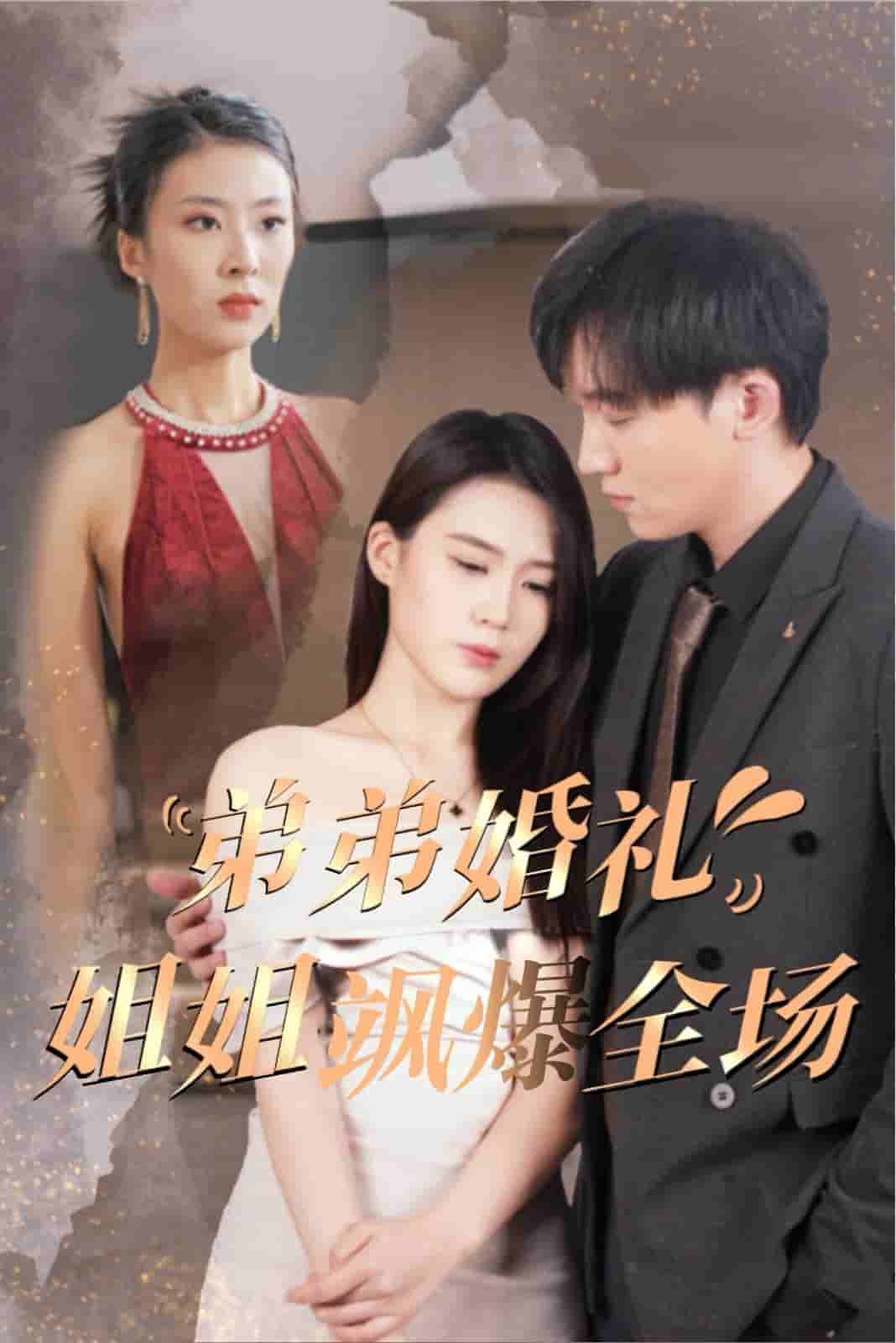 弟弟婚礼姐姐飒爆全场海报