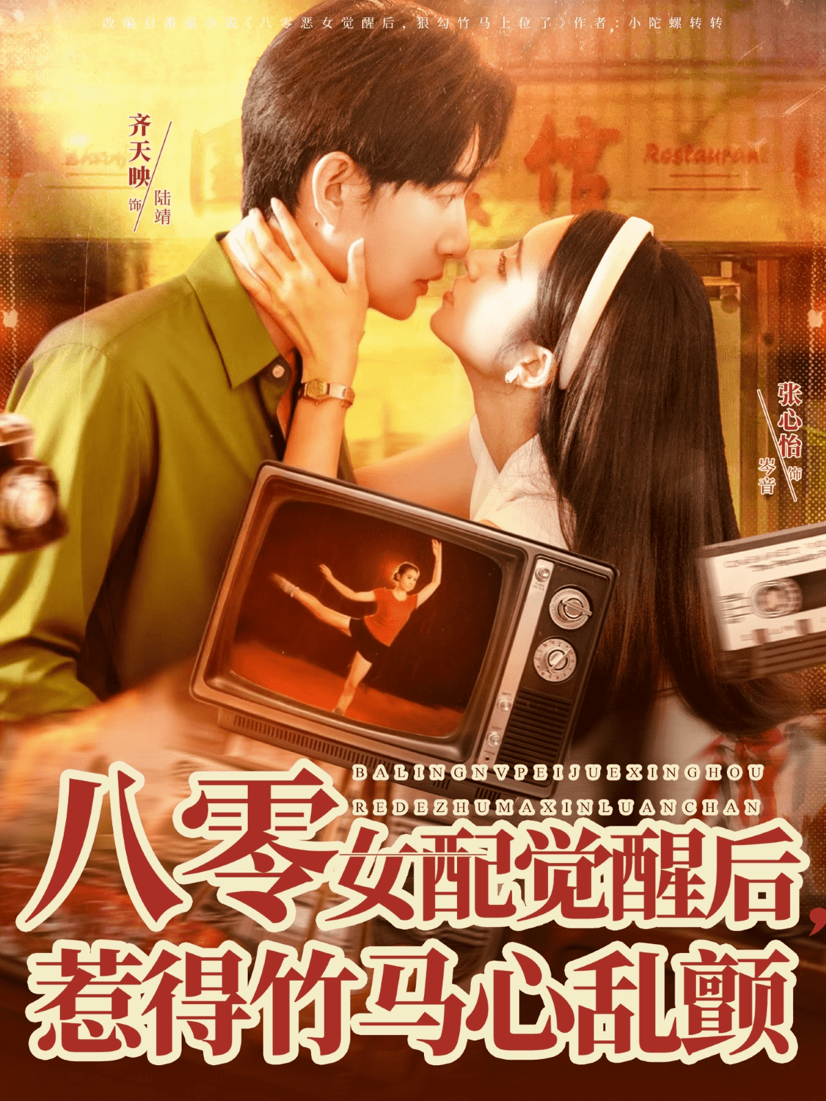 八零女配觉醒后，惹得竹马心乱颤海报