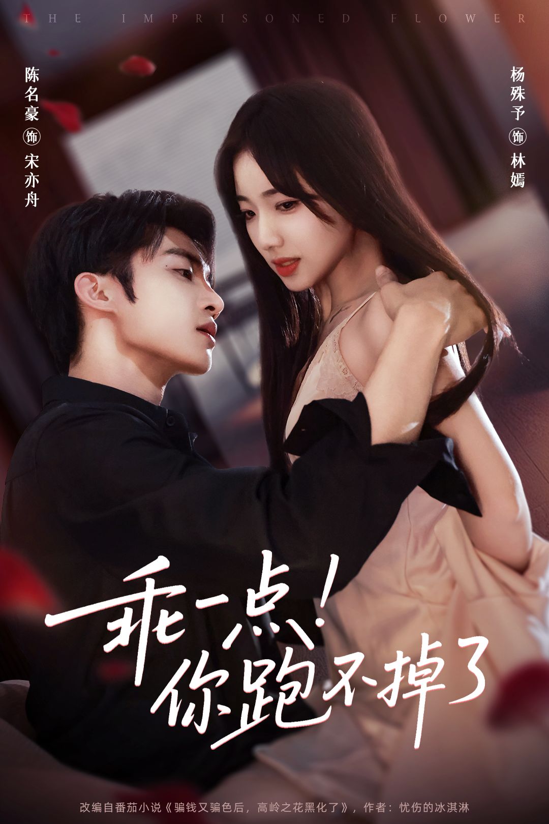 乖一点！你跑不掉了海报