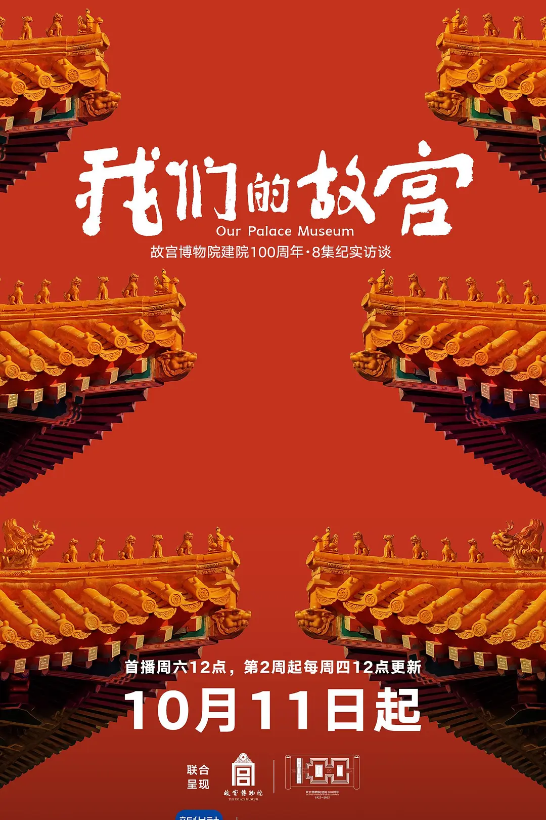 我们的故宫海报