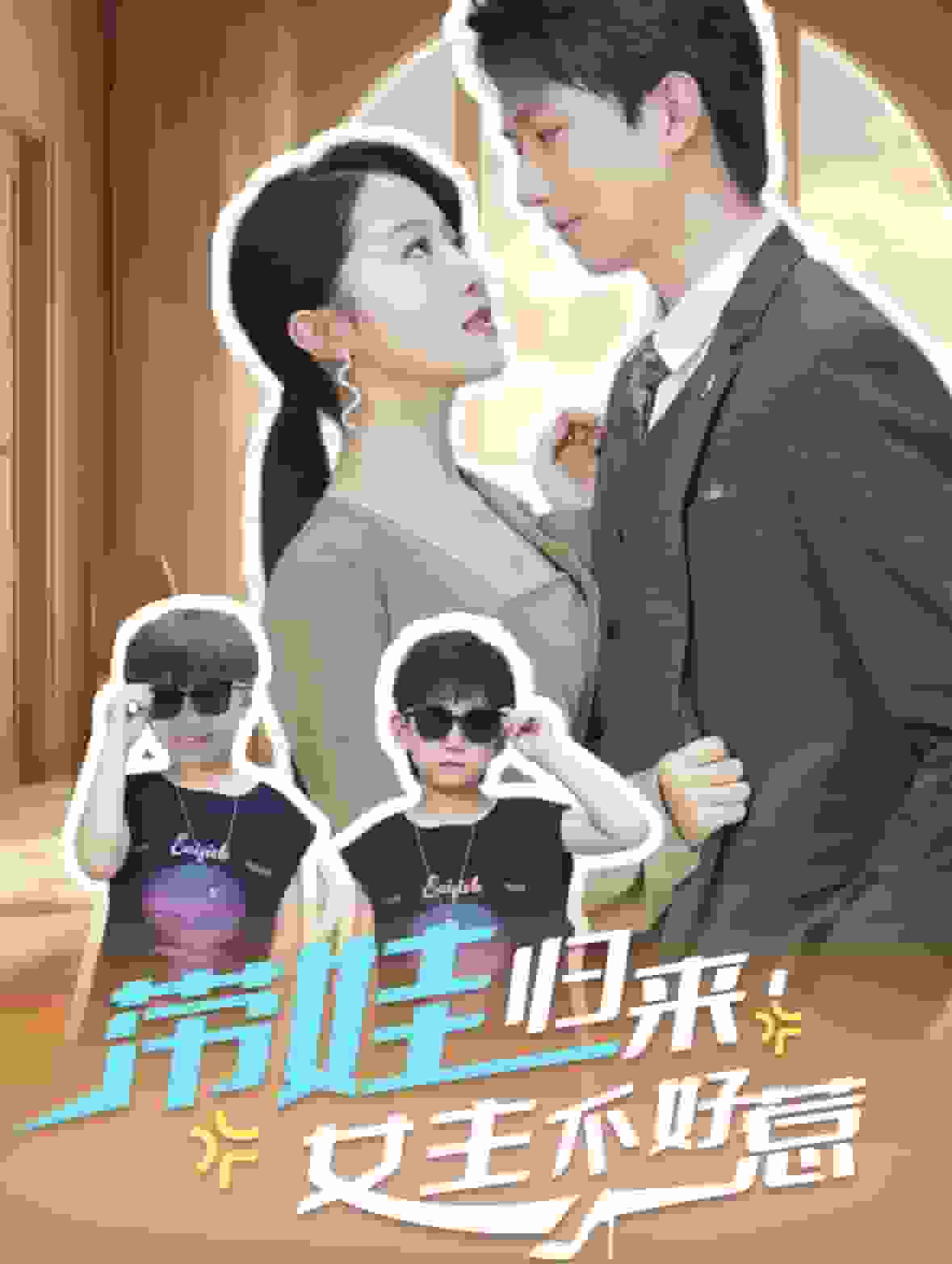 带娃归来女主不好惹海报