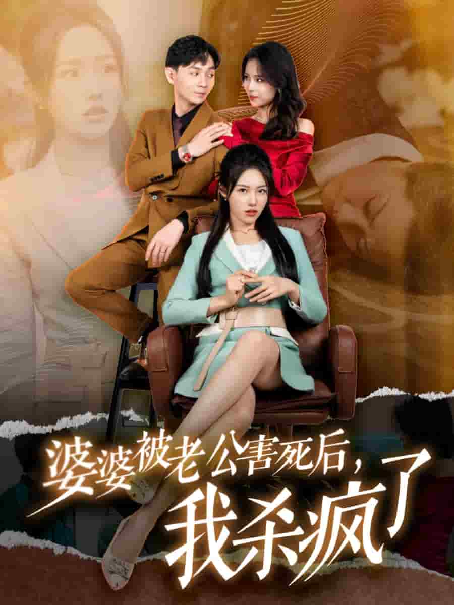 婆婆被老公害死后，我杀疯了海报