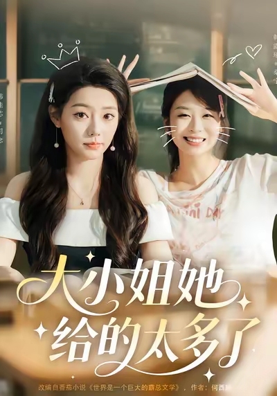 大小姐她给的太多了海报
