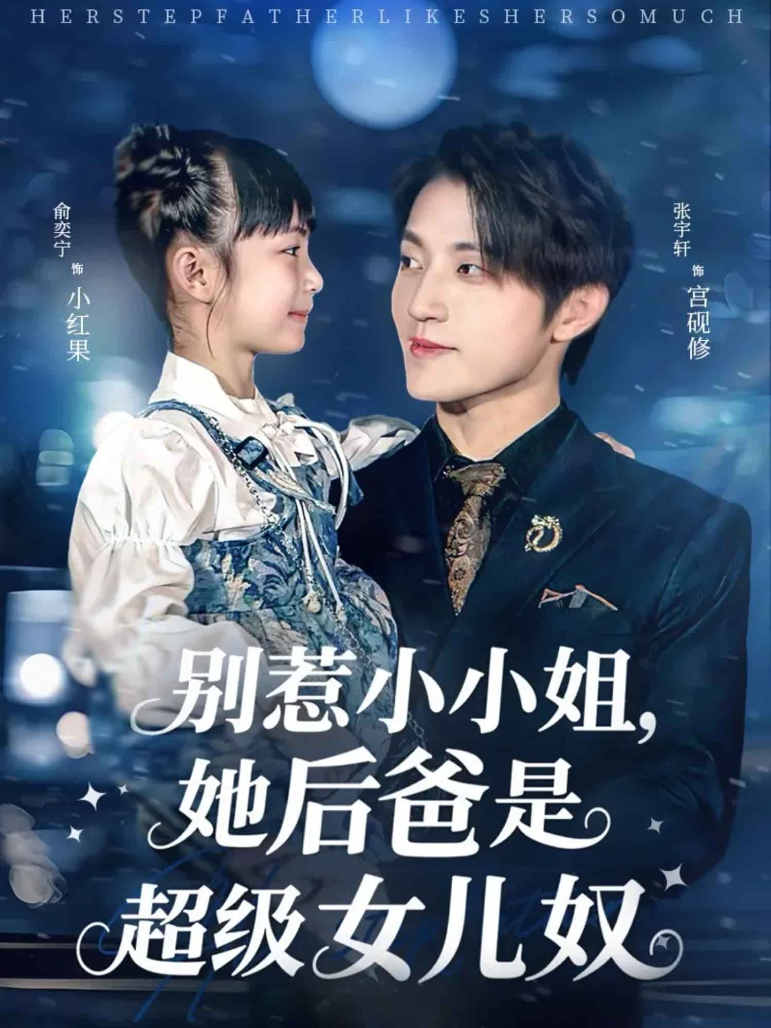 别惹小小姐，她后爸是超级女儿奴海报