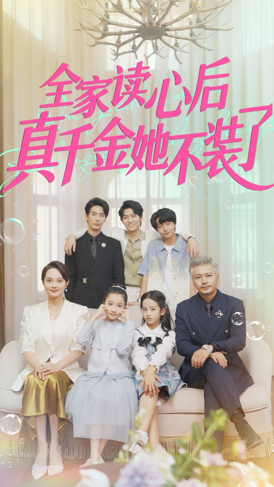 全家读心后真千金她不装了海报