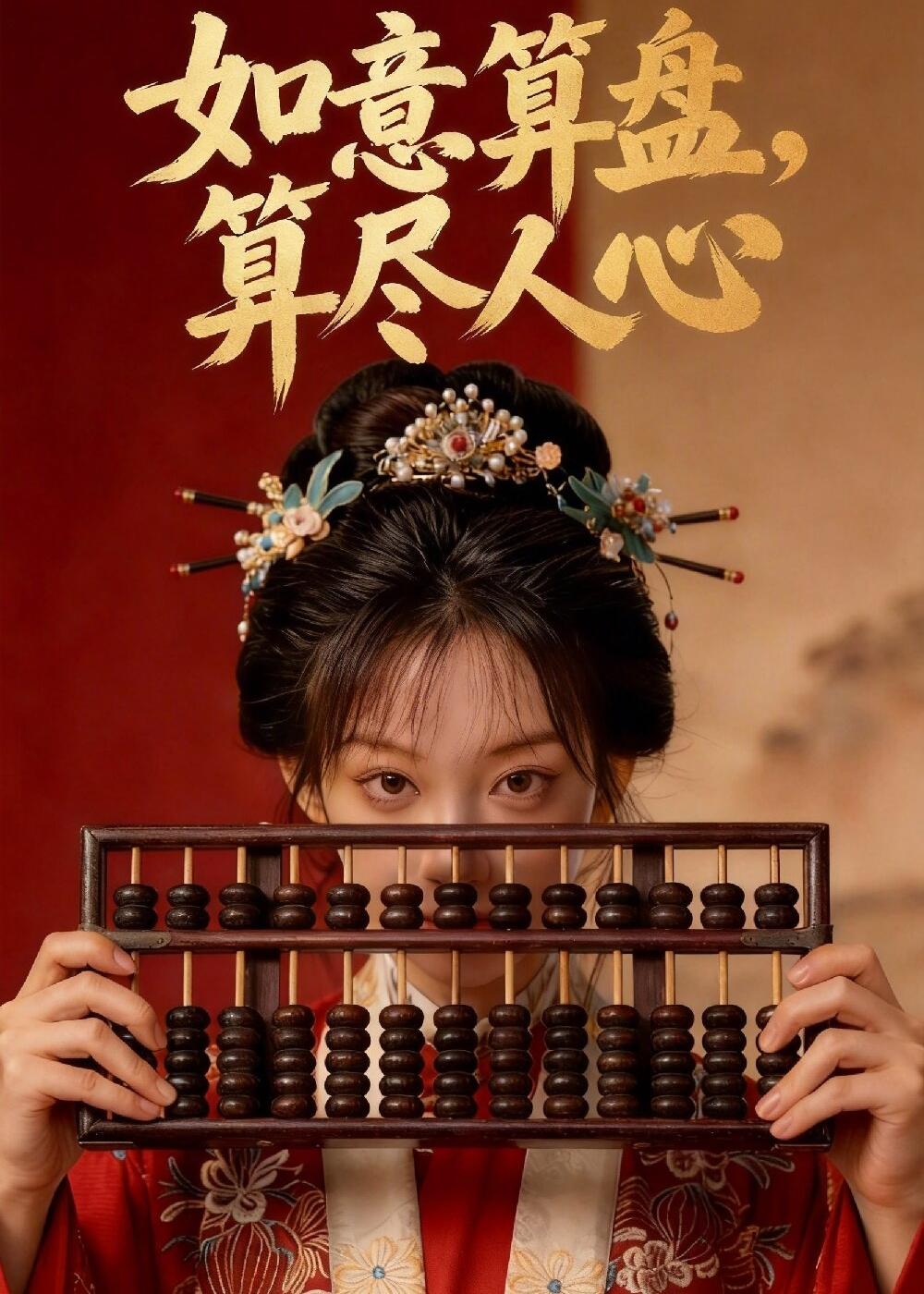 如意算盘，算尽人心海报