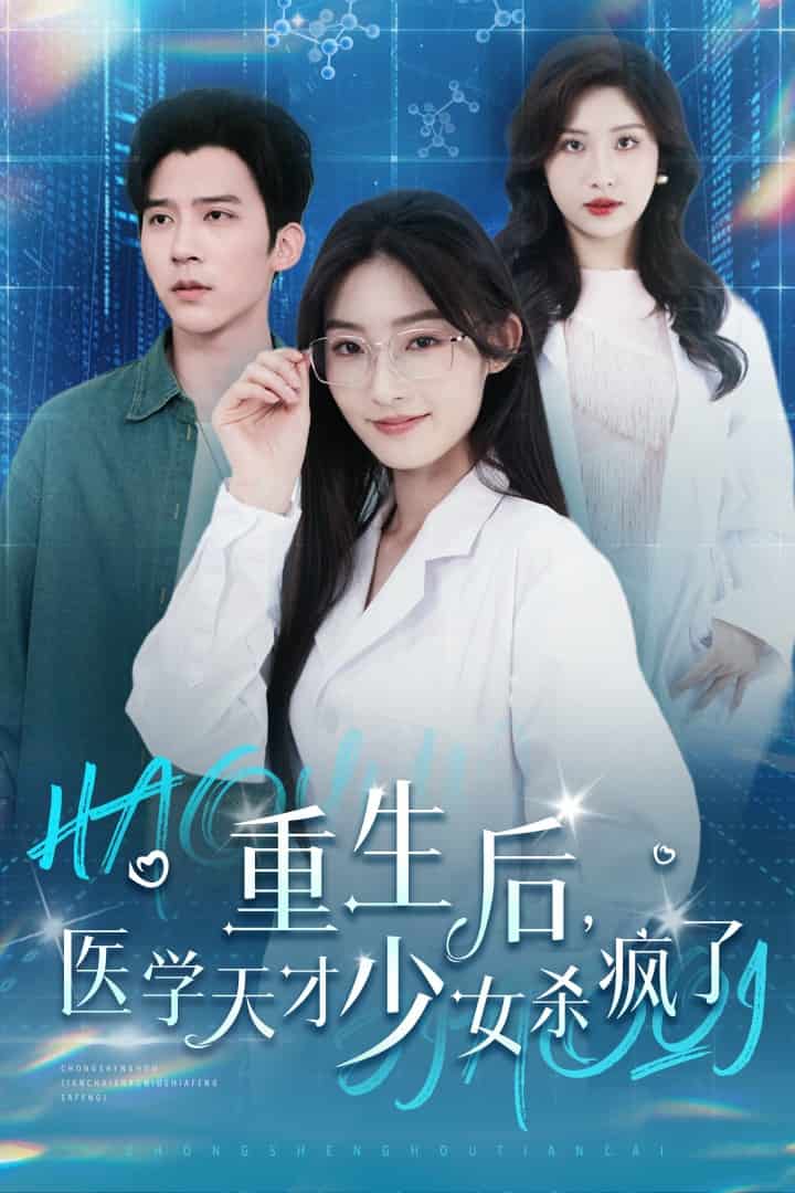 重生后医学天才少女杀疯了海报