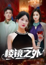 棱镜之外海报