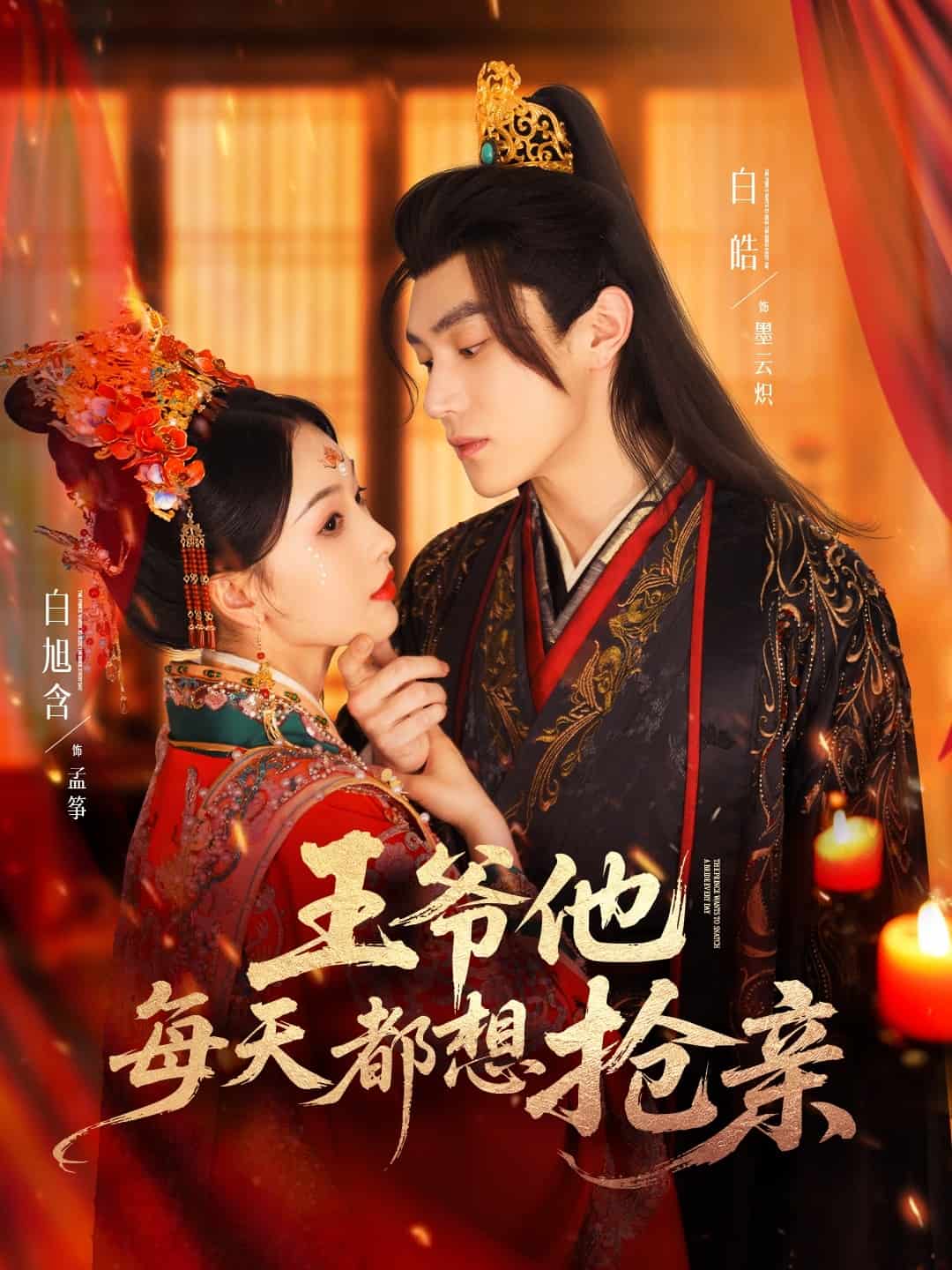 王爷他每天都想抢亲海报