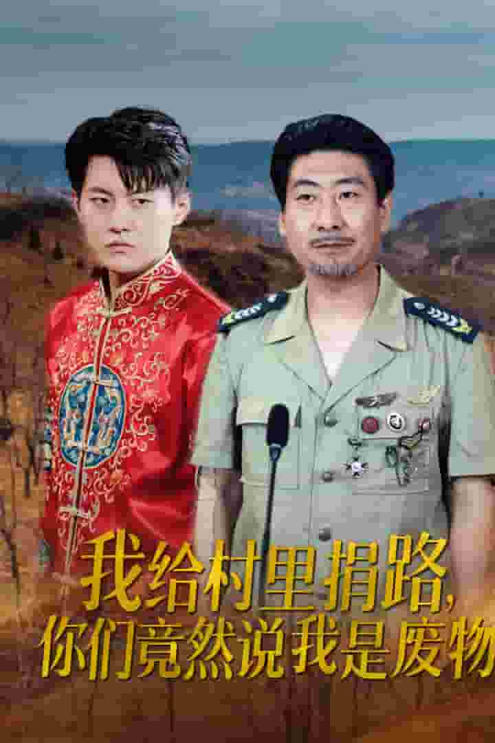 我给村里捐路你们竟然说我是废物海报