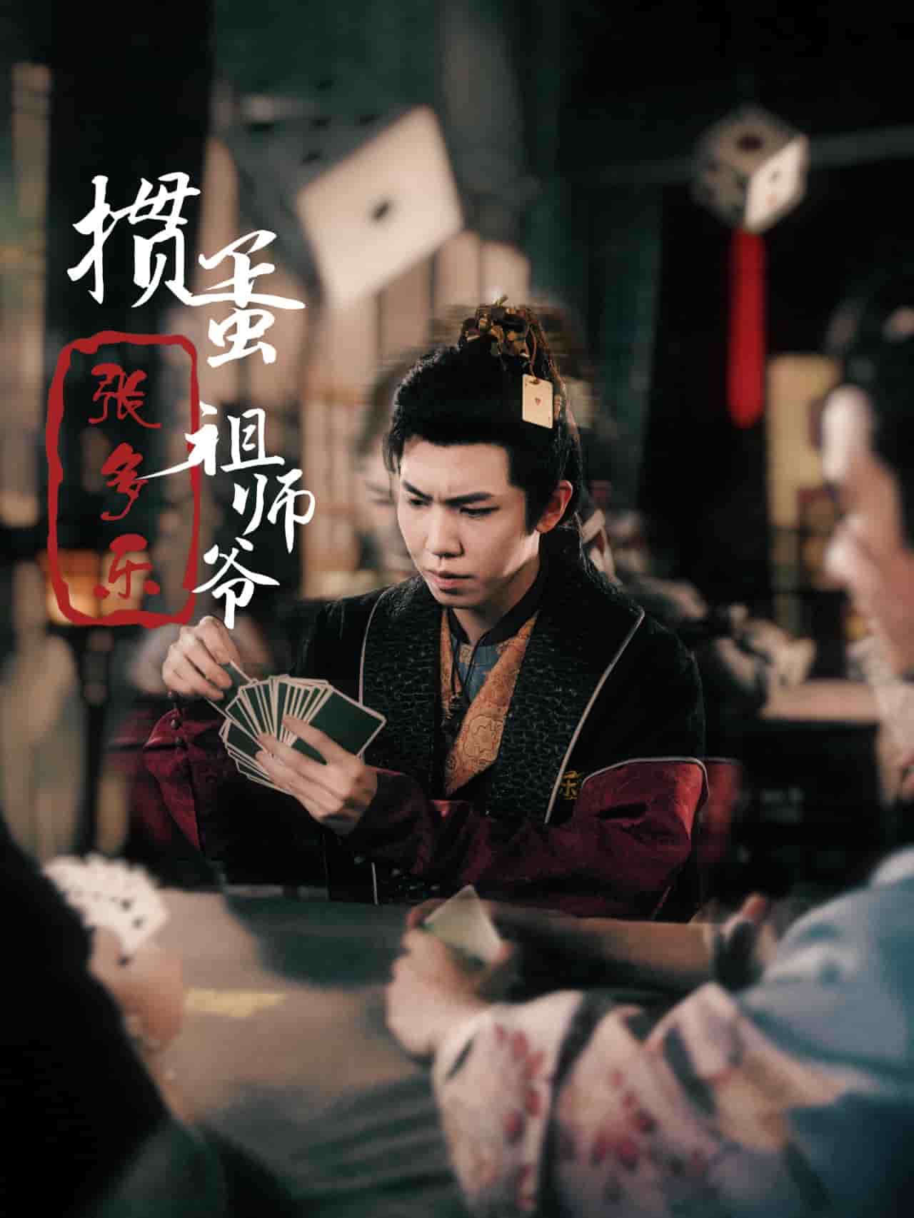 捣蛋祖师爷张多乐海报