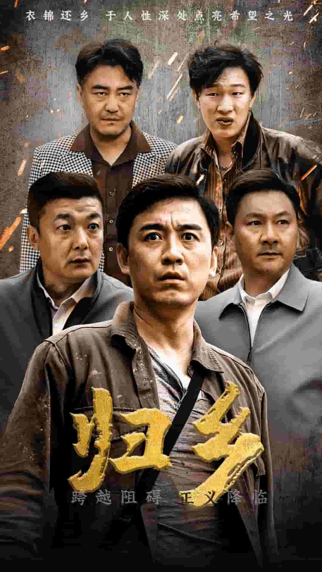 归乡海报