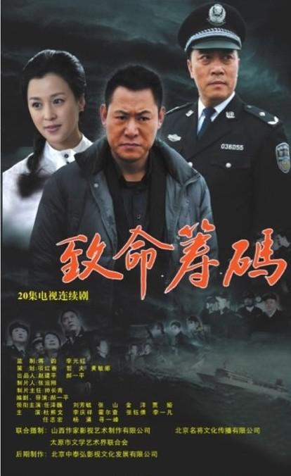 致命筹码海报