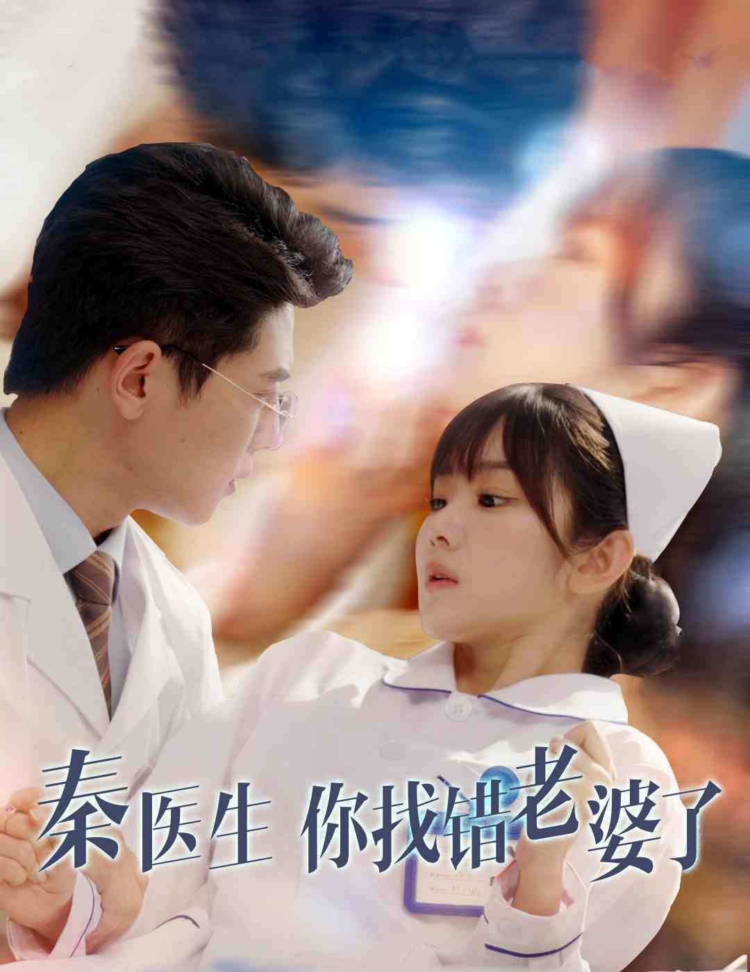 秦医生你找错老婆了海报