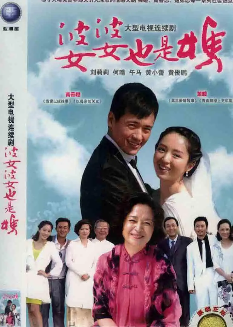 婆婆也是妈海报