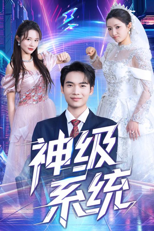 神级系统海报