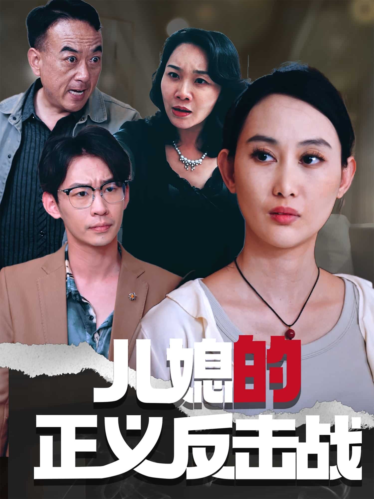 儿媳的正义反击战海报