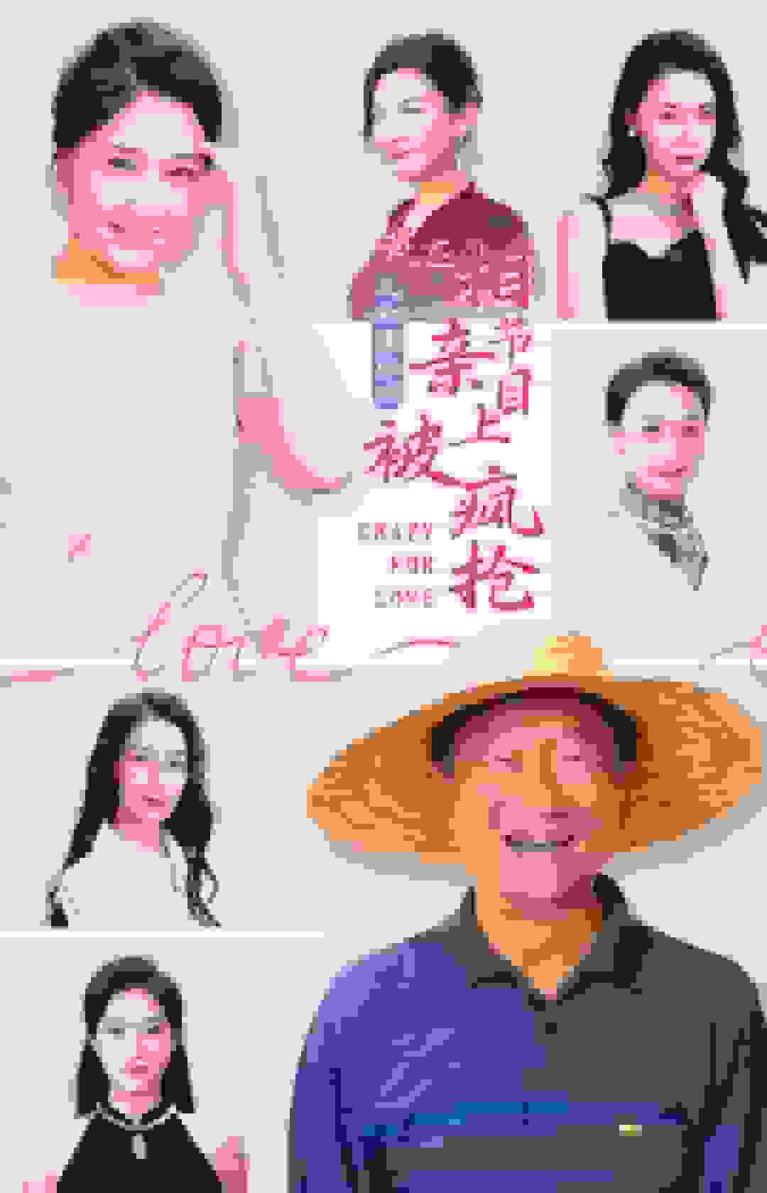 人约黄昏后，我在相亲节目上被疯抢海报