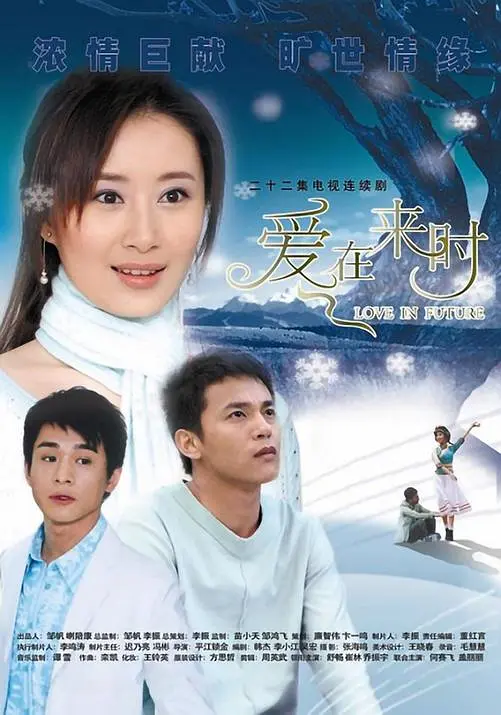 爱在来时海报