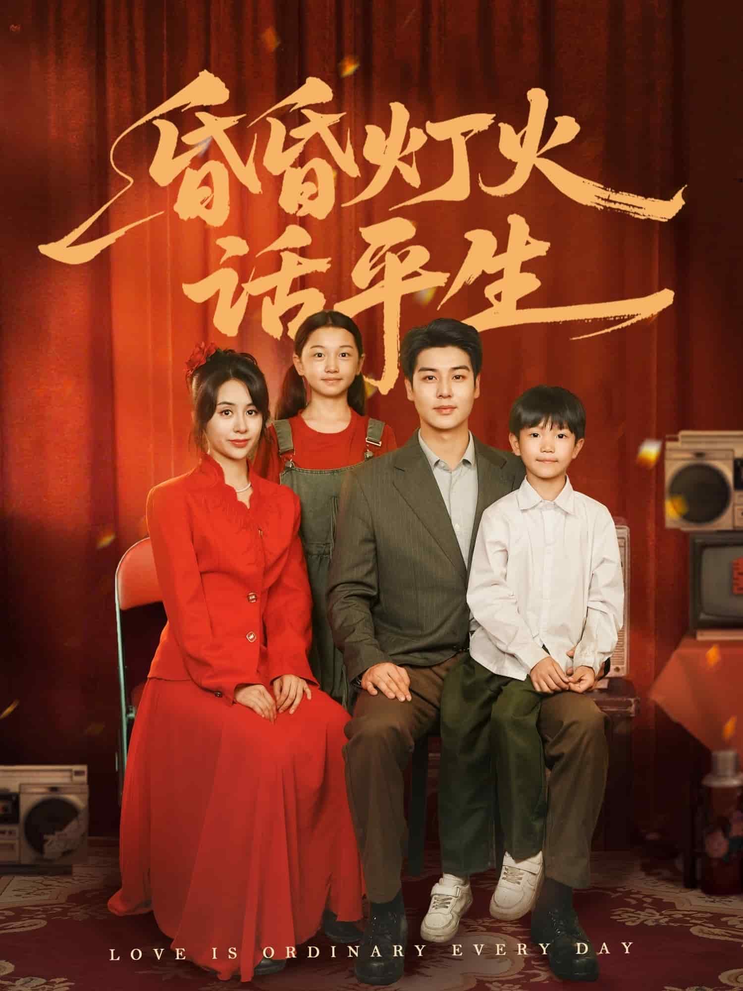 昏昏灯火话平生海报