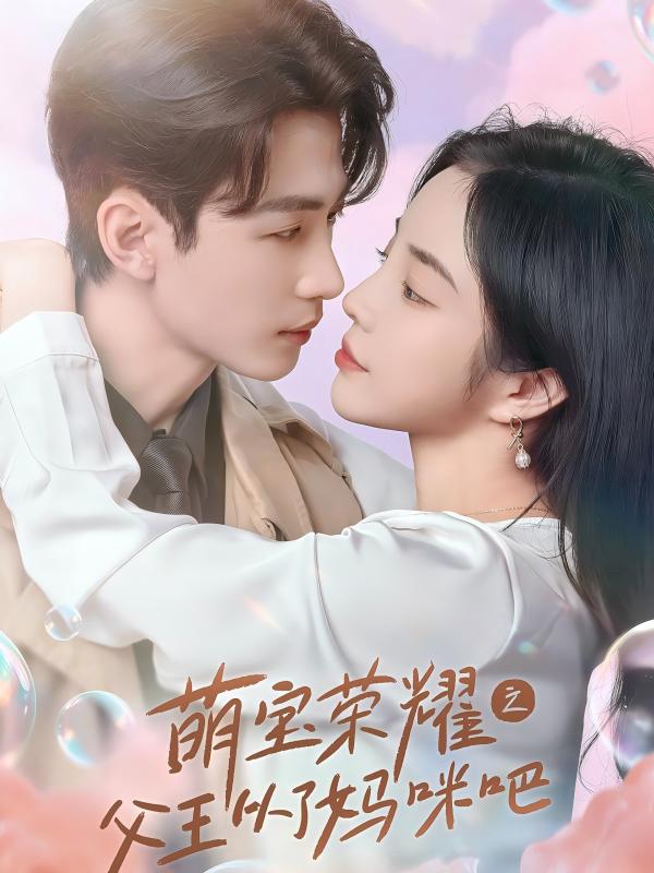 萌宝荣耀之父王从了妈咪吧海报
